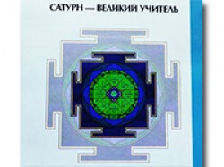 Сатурн — великий учитель